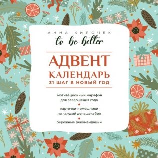 To be better. Адвент-календарь. 31 шаг в Новый год фото книги