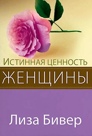 Истинная ценность женщины фото книги