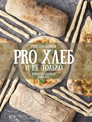 PRO Хлеб и не только. Тонкости забавной выпечки фото книги