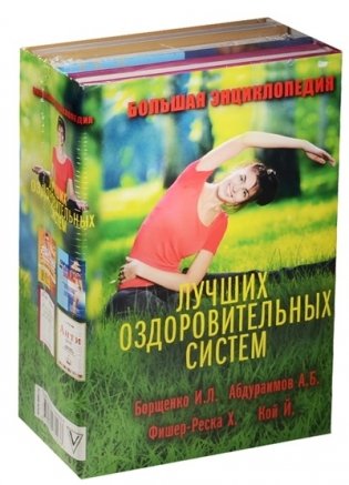 Большая энциклопедия лучших оздоровительных систем фото книги 2