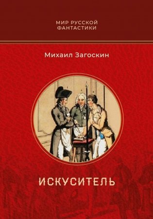 Искуситель фото книги