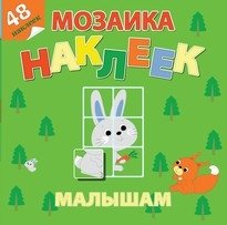 Лесная сказка. Мозаика наклеек для малышей (48 наклеек) фото книги