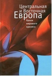 Центральная и Восточная Европа. Уроки мирового кризиса фото книги