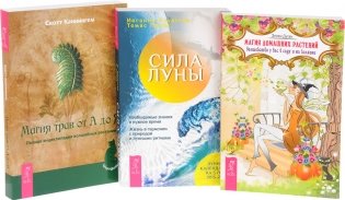 Магия трав от А до Я. Магия домашних растений. Сила луны (комплект из 3-х книг) (количество томов: 3) фото книги 2