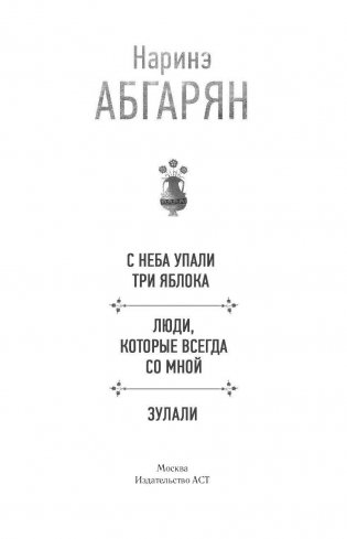 С неба упали три яблока. Люди, которые всегда со мной. Зулали фото книги 2