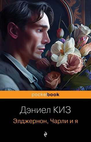 Элджернон, Чарли и я фото книги