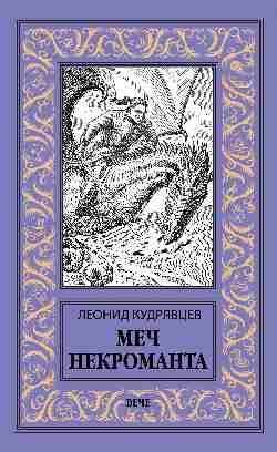 Меч некроманта фото книги