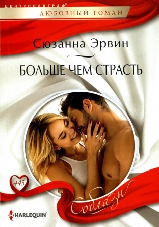 Больше чем страсть: роман фото книги