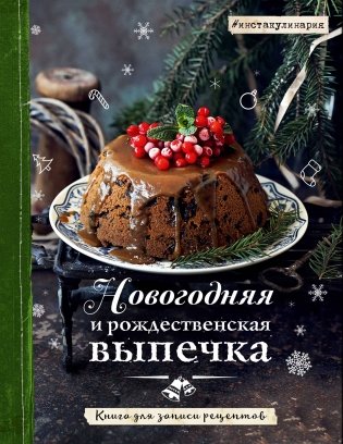 Новогодняя и рождественская выпечка. Книга для записи рецептов фото книги