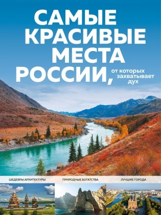 Самые красивые места России, от которых захватывает дух фото книги