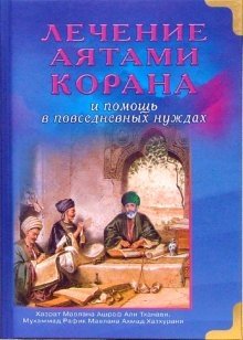 Лечение аятами Корана и помощь в повседневных нуждах фото книги