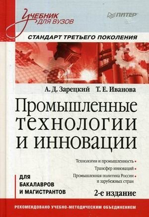 Промышленные технологии и инновации. Учебник для вузов. Гриф УМО по классическому университетскому образованию фото книги