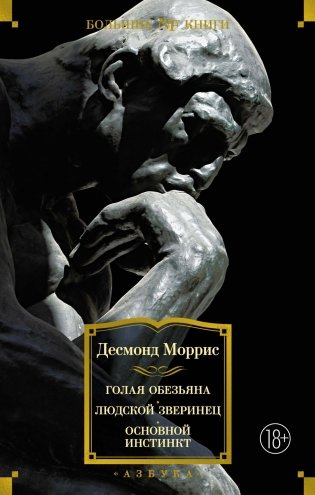 Голая обезьяна. Людской зверинец. Основной инстинкт фото книги