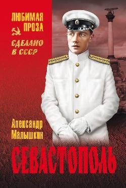 Севастополь фото книги
