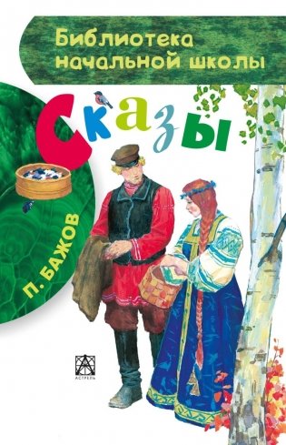 Сказы фото книги