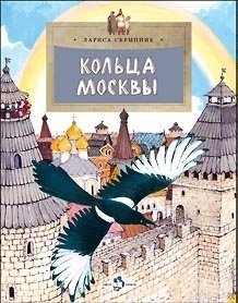 Кольца Москвы фото книги