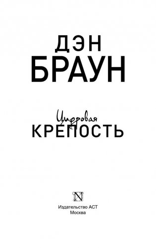 Цифровая крепость фото книги 2