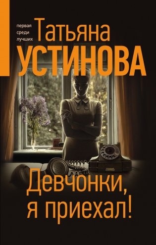 Девчонки, я приехал! фото книги