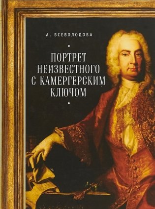 Портрет неизвестного с камергерским ключом фото книги