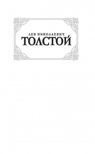 Детство. Отрочество. Юность фото книги 2