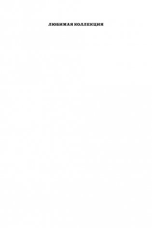 Горе невинным фото книги 14