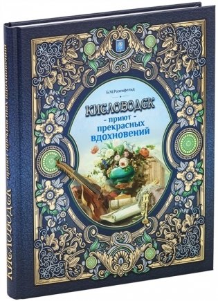 Кисловодск - приют прекрасных вдохновений фото книги