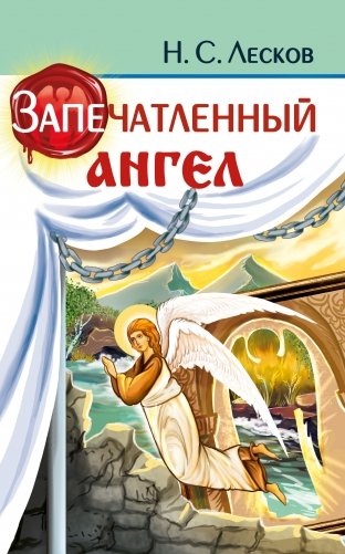 Запечатленный ангел фото книги