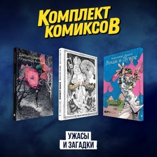 Комплект комиксов "Ужасы и загадки" фото книги