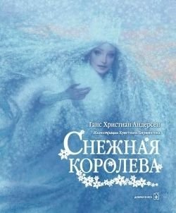 Снежная королева фото книги
