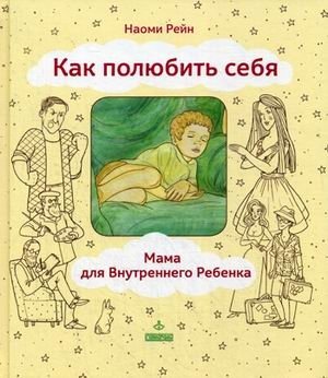 Как полюбить себя. Мама для внутреннего ребенка фото книги