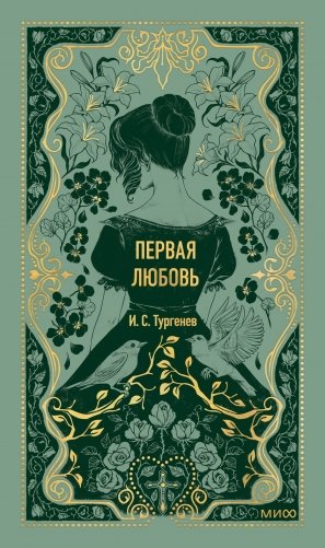 Первая любовь. Вечные истории фото книги