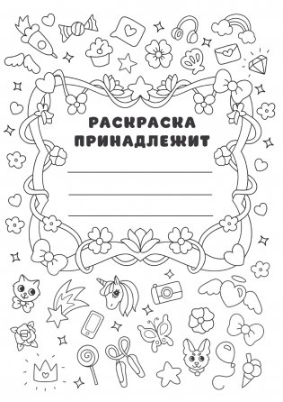 Раскраска-виммельбух. Для девочек фото книги 3