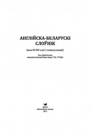 Англійска-беларускі слоўнік фото книги 6