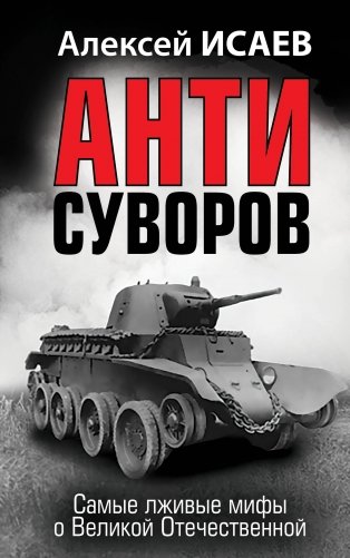 Анти-Суворов. Самые лживые мифы о Великой Отечественной фото книги