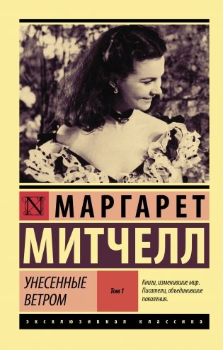 Унесенные ветром. Том 1 фото книги