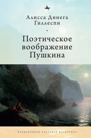 Поэтическое воображение Пушкина фото книги