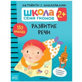 Школа Cеми Гномов. Активити с наклейками. Развитие речи. 2+ фото книги