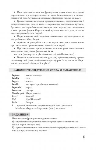 Интенсивный курс французского языка для начинающих (2-е издание) фото книги 10
