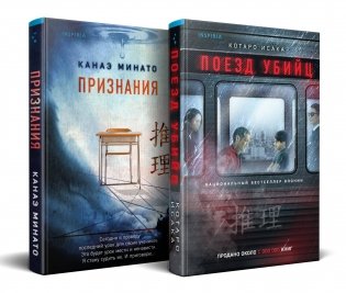 Комплект из 2-х книг (Поезд убийц + Признания) фото книги
