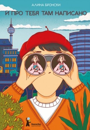 И про тебя там написано фото книги