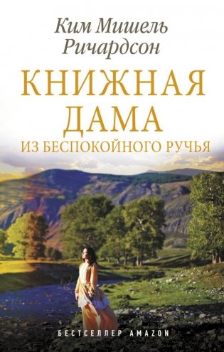 Книжная дама из Беспокойного ручья фото книги