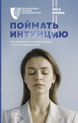 Поймать интуицию. Как избавиться от ограничений и жить в удовольствие фото книги
