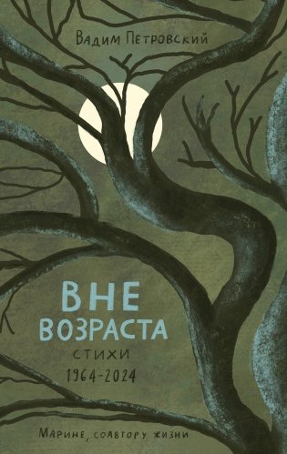 Вне возраста фото книги
