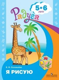 Я рисую, пособие серии "Радуга" для детей 5-6 лет фото книги