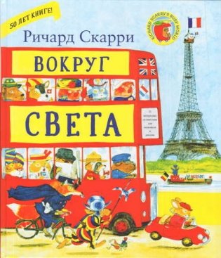 Вокруг света с Ричардом Скарри фото книги