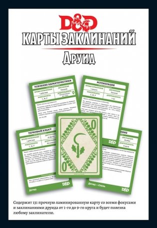 Dungeons&Dragons "Карты заклинаний. Друид" фото книги 2