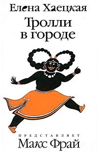 Тролли в городе фото книги