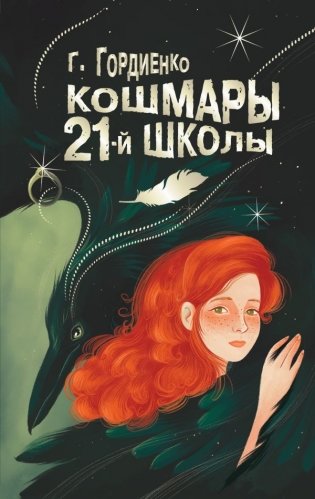 Кошмары 21-й школы фото книги