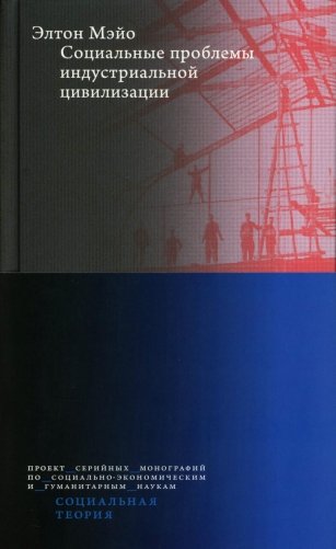 Социальные проблемы индустриальной цивилизации фото книги
