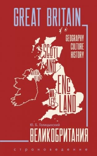 Great Britain = Великобритания: Пособие по страноведению. 3-е изд., испр (на англ.яз) фото книги